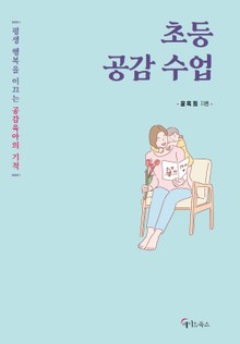 초등 공감 수업