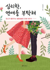 심리학, 연애를 부탁해 표지 이미지