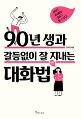 90년생과 갈등없이 잘 지내는 대화법 표지 이미지
