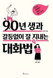 90년생과 갈등없이 잘 지내는 대화법