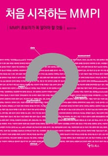 처음 시작하는 MMPI