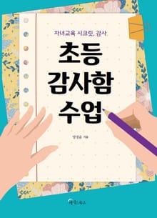 초등 감사함 수업