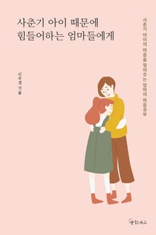 사춘기 아이 때문에 힘들어하는 엄마들에게