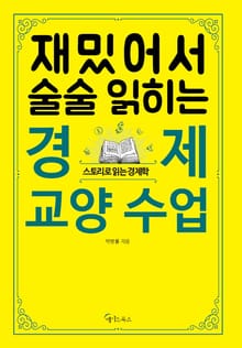 재밌어서 술술 읽히는 경제 교양 수업