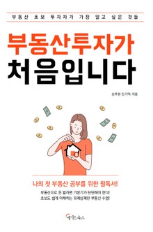 부동산투자가 처음입니다