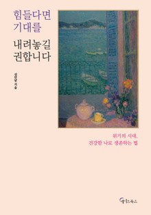 힘들다면 기대를 내려놓길 권합니다