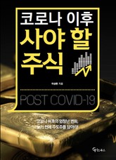 코로나 이후 사야 할 주식 표지 이미지