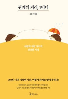 관계의 거리, 1미터