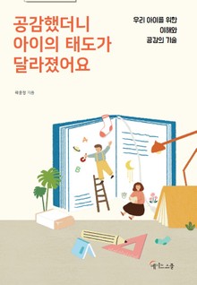 공감했더니 아이의 태가 달라졌어요