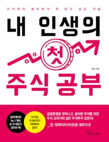 내 인생의 첫 주식 공부