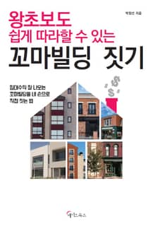 왕초보도 쉽게 따라할 수 있는 꼬마빌딩 짓기