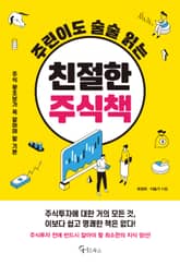 주린이도 술술 읽는 친절한 주식책 표지 이미지