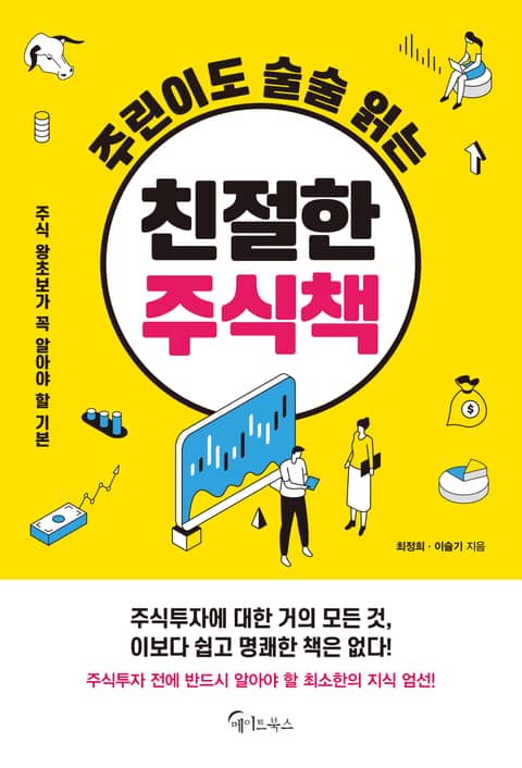 주린이도 술술 읽는 친절한 주식책 표지 이미지