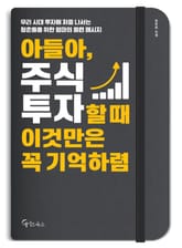 아들아, 주식투자할 때 이것만은 꼭 기억하렴 표지 이미지