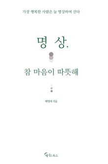 명상, 참 마음이 따뜻해