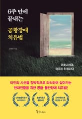 6주 만에 끝내는 공황장애 치유법 표지 이미지