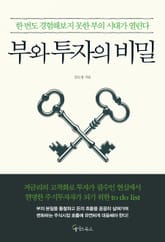 부와 투자의 비밀 표지 이미지