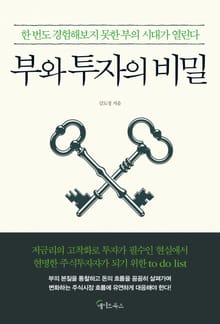 부와 투자의 비밀