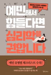 예민해서 힘들다면 심리학을 권합니다 표지 이미지