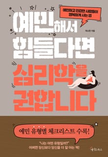 예민해서 힘들다면 심리학을 권합니다