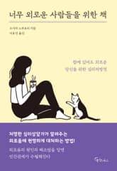 너무 외로운 사람들을 위한 책 표지 이미지