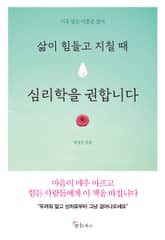 삶이 힘들고 지칠 때 심리학을 권합니다 표지 이미지