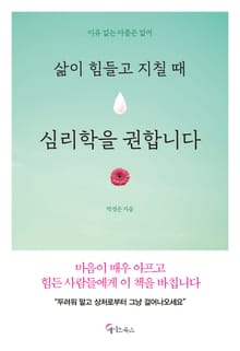 삶이 힘들고 지칠 때 심리학을 권합니다
