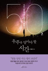50, 우주를 알아야 할 시간 표지 이미지