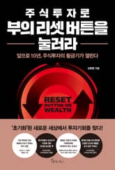 주식투자로 부의 리셋 버튼을 눌러라 표지 이미지