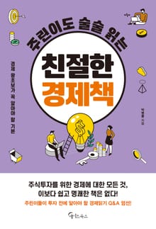 주린이도 술술 읽는 친절한 경제책