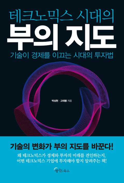 테크노믹스 시대의 부의 지도 표지 이미지