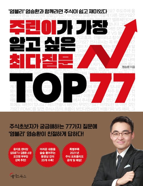 주린이가 가장 알고 싶은 최다질문 TOP77 표지 이미지