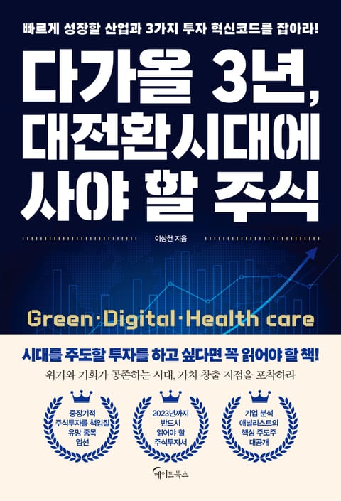 다가올 3년, 대전환시대에 사야 할 주식 표지 이미지