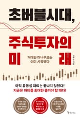 초버블시대, 주식투자의 미래 표지 이미지