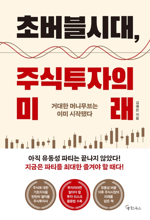 초버블시대, 주식투자의 미래 표지 이미지