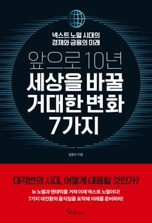 앞으로 10년, 세상을 바꿀 거대한 변화 7가지