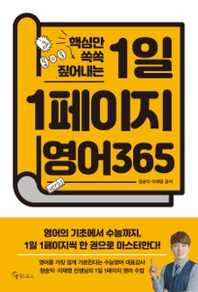 핵심만 쏙쏙 짚어내는 1일 1페이지 영어 365