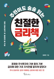 주린이도 술술 읽는 친절한 금리책