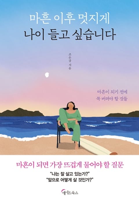 마흔 이후 멋지게 나이 들고 싶습니다 표지 이미지