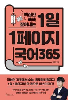 핵심만 쏙쏙 짚어내는 1일 1페이지 국어365