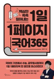 핵심만 쏙쏙 짚어내는 1일 1페이지 국어365