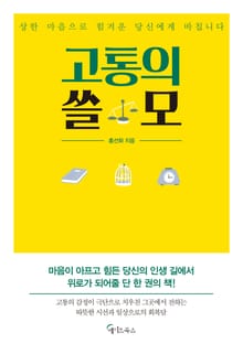 고통의 쓸모