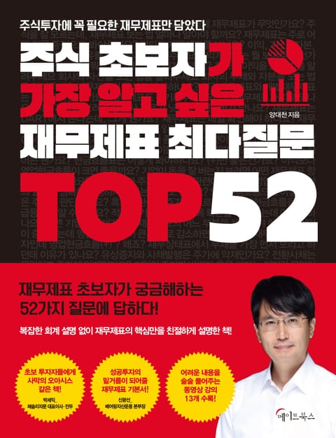 주식 초보자가 가장 알고 싶은 재무제표 최다질문 TOP 52 표지 이미지