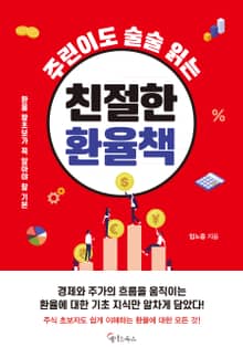 주린이도 술술 읽는 친절한 환율책