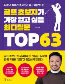 골프 초보자가 가장 알고 싶은 최다질문 TOP 63