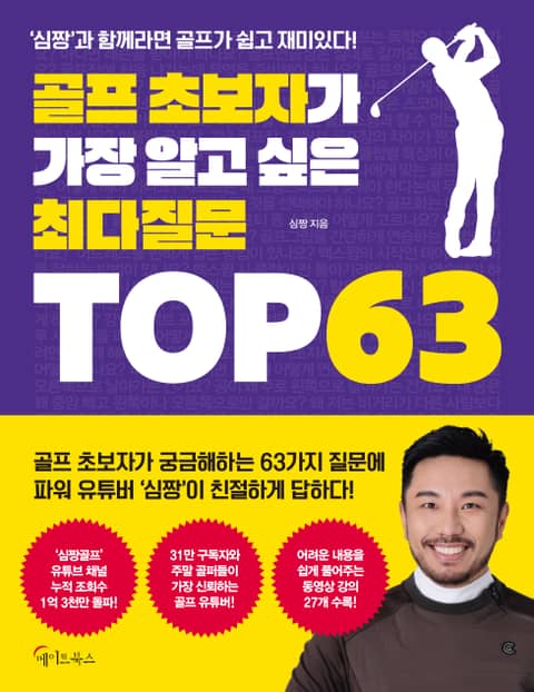 골프 초보자가 가장 알고 싶은 최다질문 TOP 63 표지 이미지