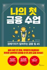 나의 첫 금융 수업 표지 이미지