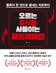 오르는 주식을 사들이는 차트매매법