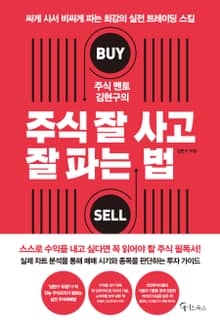 주식 멘토 김현구의 주식 잘 사고 잘 파는 법
