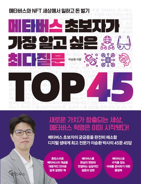 메타버스 초보자가 가장 알고 싶은 최다질문 TOP 45 표지 이미지